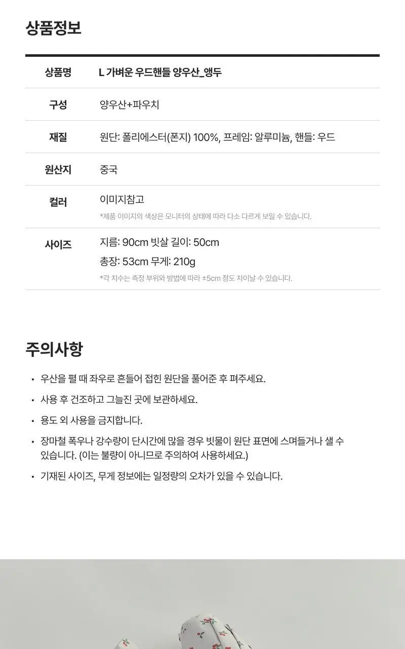 [모던하우스] L 가벼운 우드핸들 양우산 앵두 상세페이지 11